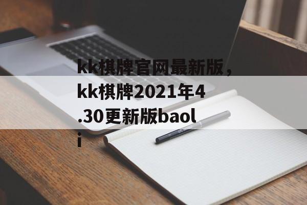 kk棋牌官网最新版，kk棋牌2021年4.30更新版baoli