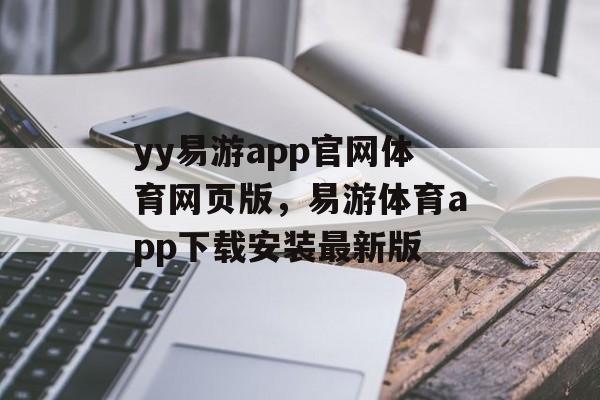 yy易游app官网体育网页版，易游体育app下载安装最新版