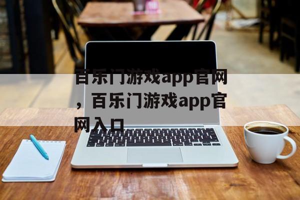 百乐门游戏app官网，百乐门游戏app官网入口