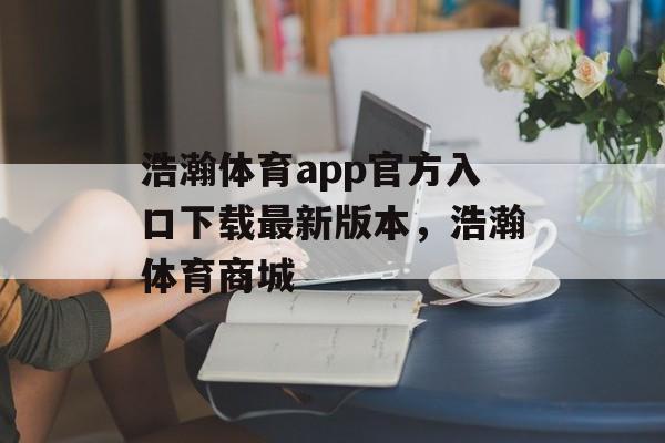 浩瀚体育app官方入口下载最新版本，浩瀚体育商城