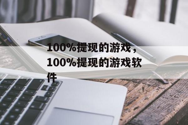 100%提现的游戏，100%提现的游戏软件