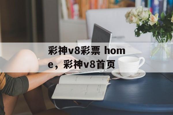 彩神v8彩票 home，彩神v8首页